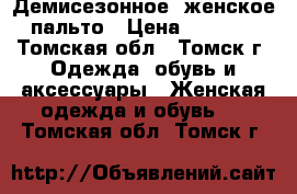 Демисезонное  женское пальто › Цена ­ 2 700 - Томская обл., Томск г. Одежда, обувь и аксессуары » Женская одежда и обувь   . Томская обл.,Томск г.